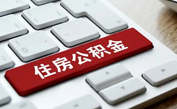 龙海公积金封存怎么取（住房公积金封存状态下怎么取）